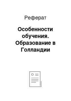 Реферат: Особенности обучения. Образование в Голландии