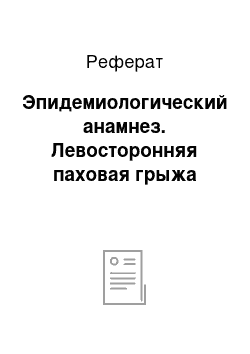 Реферат: Эпидемиологический анамнез. Левосторонняя паховая грыжа