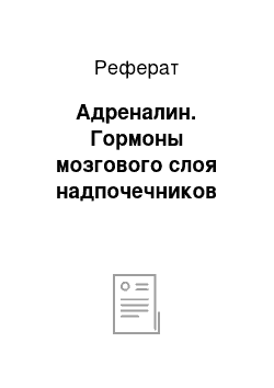 Реферат: Адреналин. Гормоны мозгового слоя надпочечников