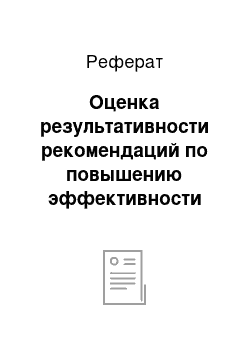 Реферат: Оценка результативности рекомендаций по повышению эффективности системы управления персоналом в ООО «Невада»