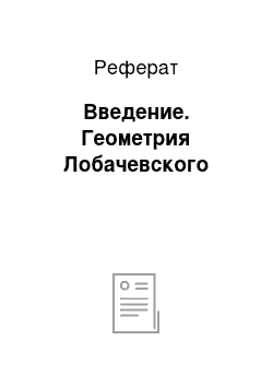 Реферат: Введение. Геометрия Лобачевского