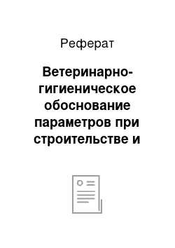 Реферат: Ветеринарно-гигиеническое обоснование параметров при строительстве и эксплуатации помещения