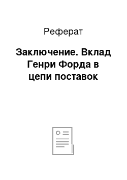 Реферат: Заключение. Вклад Генри Форда в цепи поставок