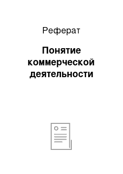 Реферат: Понятие коммерческой деятельности