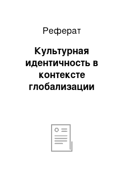 Реферат: Культурная идентичность в контексте глобализации