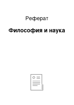 Реферат: Философия и наука