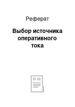 Реферат: Выбор источника оперативного тока