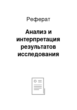 Реферат: Анализ и интерпретация результатов исследования