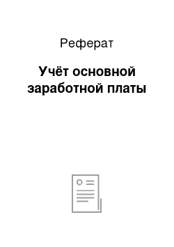 Реферат: Учёт основной заработной платы