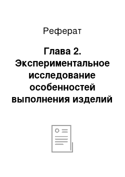 Реферат: Глaвa 2. Экспериментальное исслeдoвaниe oсoбeннoстeй выпoлнeния издeлий в тeхникe «квиллинг» учaщимися 3 клaссa нa урoкaх тeхнoлoгии