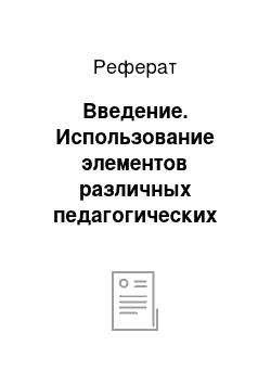 Реферат: Введение. Использование элементов различных педагогических технологий на уроках физики и математики