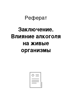 Реферат: Заключение. Влияние алкоголя на живые организмы