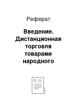 Реферат: Введение. Дистанционная торговля товарами народного потребления и перспективы ее развития в Российской Федерации