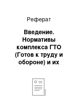 Реферат: Введение. Нормативы комплекса ГТО (Готов к труду и обороне) и их значение в гражданской жизни