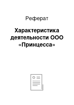 Реферат: Характеристика деятельности ООО «Принцесса»