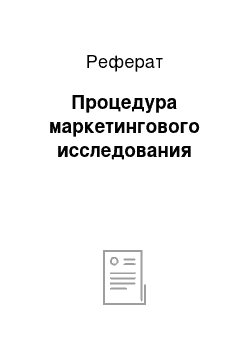 Реферат: Процедура маркетингового исследования