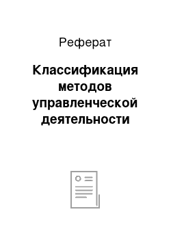 Реферат: Классификация методов управленческой деятельности