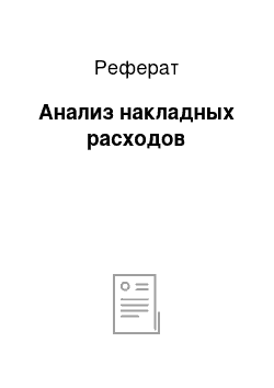 Реферат: Анализ накладных расходов