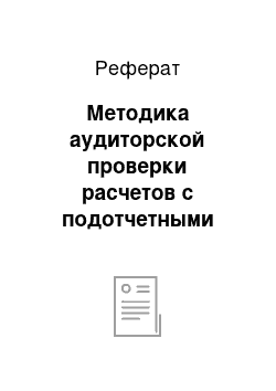 Реферат: Методика аудиторской проверки расчетов с подотчетными лицами