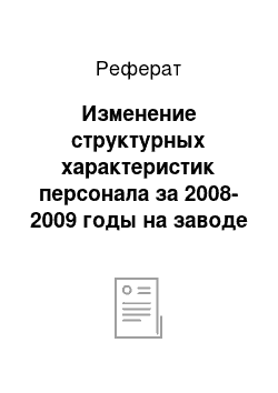 Реферат: Изменение структурных характеристик персонала за 2008-2009 годы на заводе «Строймаш»