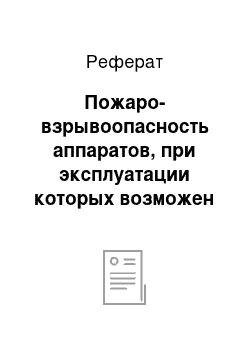 Реферат: Пожаро-взрывоопасность аппаратов, при эксплуатации которых возможен выход горючих веществ наружу без повреждения их конструкции