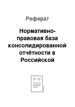 Реферат: Нормативно-правовая база консолидированной отчётности в Российской Федерации