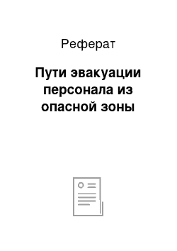 Реферат: Пути эвакуации персонала из опасной зоны