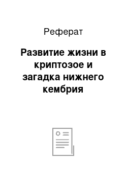 Реферат: Развитие жизни в криптозое и загадка нижнего кембрия