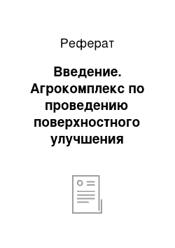 Реферат: Введение. Агрокомплекс по проведению поверхностного улучшения природных пастбищ