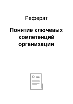 Реферат: Понятие ключевых компетенций организации