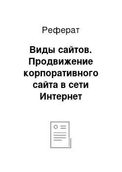 Реферат: Виды сайтов. Продвижение корпоративного сайта в сети Интернет