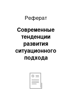 Реферат: Современные тенденции развития ситуационного подхода