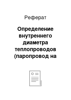 Реферат: Определение внутреннего диаметра теплопроводов (паропровод на технологические нужды, конденсатопровод, трубопровод горячей воды)