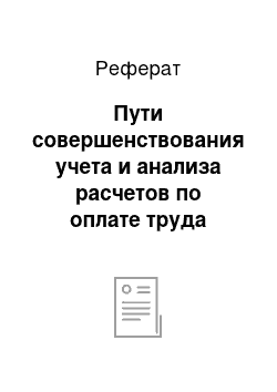 Реферат: Пути совершенствования учета и анализа расчетов по оплате труда