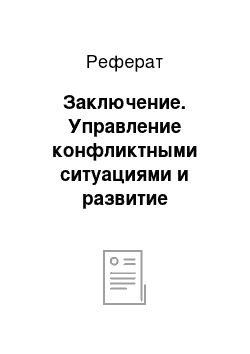 Реферат: Заключение. Управление конфликтными ситуациями и развитие организации