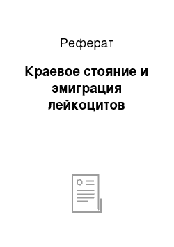 Реферат: Краевое стояние и эмиграция лейкоцитов