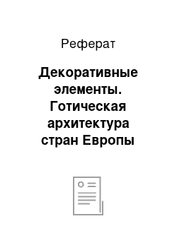 Реферат: Декоративные элементы. Готическая архитектура стран Европы