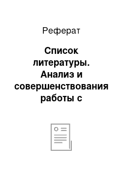 Реферат: Список литературы. Анализ и совершенствования работы с персоналом на примере ООО "ШЭД"