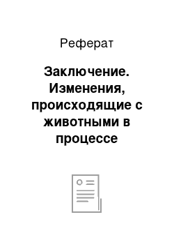 Реферат: Заключение. Изменения, происходящие с животными в процессе доместикации