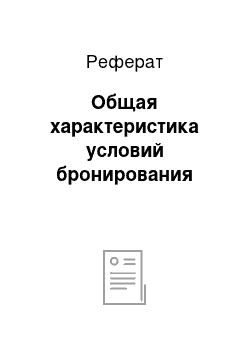 Реферат: Общая характеристика условий бронирования