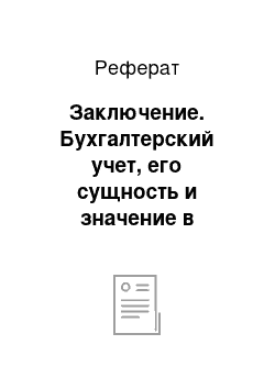 Реферат: Заключение. Бухгалтерский учет, его сущность и значение в системе управления