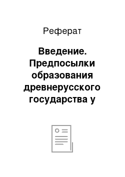 Реферат: Введение. Предпосылки образования древнерусского государства у восточных славян