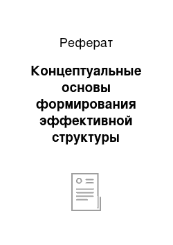 Реферат: Концептуальные основы формирования эффективной структуры экономики лесопромышленного комплекса