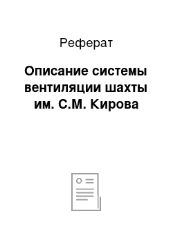 Реферат: Описание системы вентиляции шахты им. С.М. Кирова