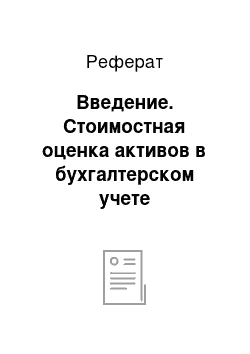 Реферат: Введение. Стоимостная оценка активов в бухгалтерском учете