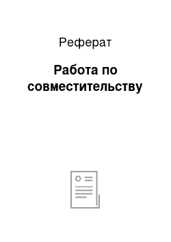 Реферат: Работа по совместительству