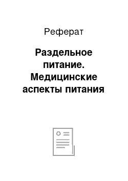 Реферат: Раздельное питание. Медицинские аспекты питания