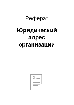 Реферат: Юридический адрес организации