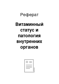 Реферат: Витаминный статус и патология внутренних органов