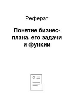 Реферат: Понятие бизнес-плана, его задачи и функии